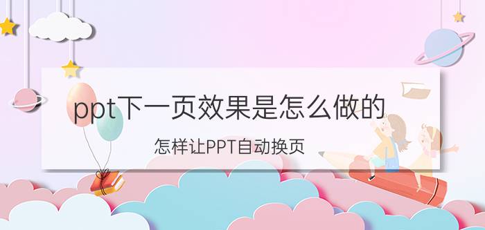 ppt下一页效果是怎么做的 怎样让PPT自动换页？